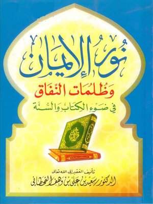 cover image of نور الإيمان وظلمات النفاق